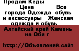 Продам Кеды Alexander Mqueen › Цена ­ 2 700 - Все города Одежда, обувь и аксессуары » Женская одежда и обувь   . Алтайский край,Камень-на-Оби г.